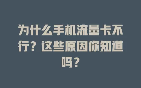 为什么手机流量卡不行？这些原因你知道吗？