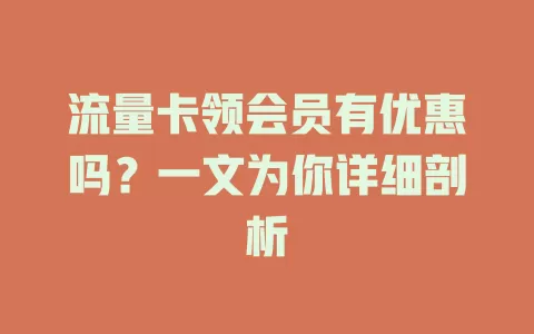 流量卡领会员有优惠吗？一文为你详细剖析