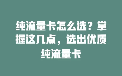 纯流量卡怎么选？掌握这几点，选出优质纯流量卡