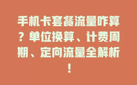 手机卡套餐流量咋算？单位换算、计费周期、定向流量全解析！