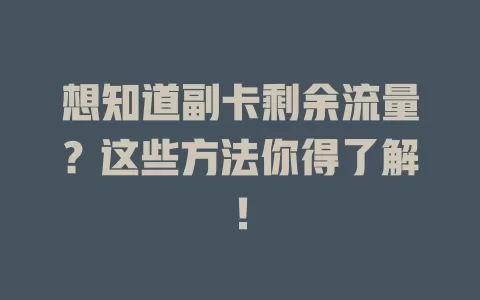 想知道副卡剩余流量？这些方法你得了解！