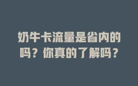 奶牛卡流量是省内的吗？你真的了解吗？