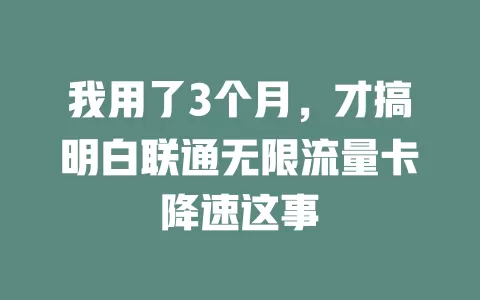 我用了3个月，才搞明白联通无限流量卡降速这事
