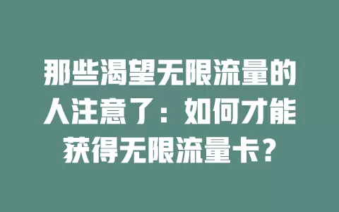那些渴望无限流量的人注意了：如何才能获得无限流量卡？