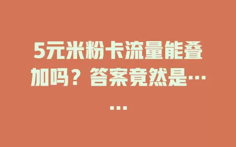 5元米粉卡流量能叠加吗？答案竟然是……