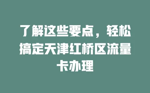 了解这些要点，轻松搞定天津红桥区流量卡办理