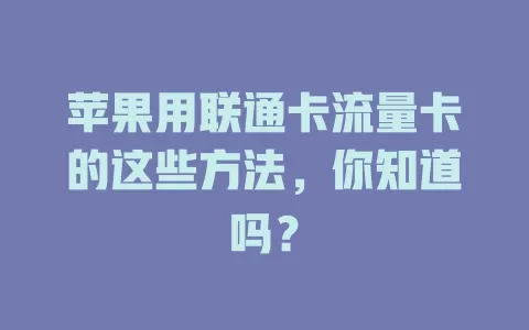 苹果用联通卡流量卡的这些方法，你知道吗？