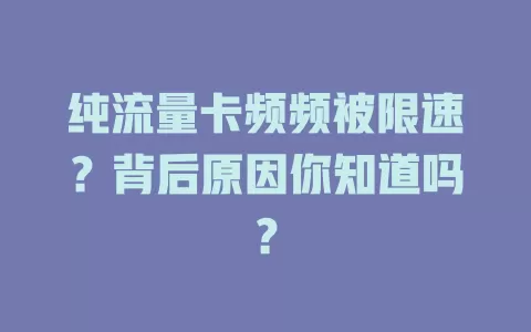 纯流量卡频频被限速？背后原因你知道吗？