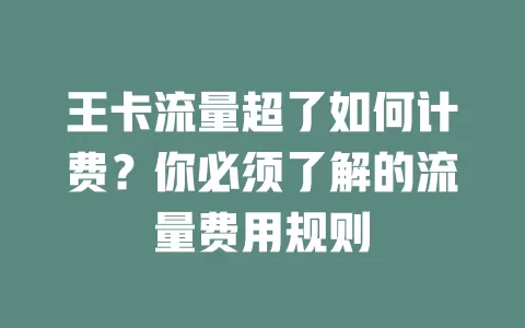 王卡流量超了如何计费？你必须了解的流量费用规则