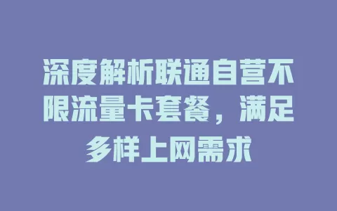 深度解析联通自营不限流量卡套餐，满足多样上网需求