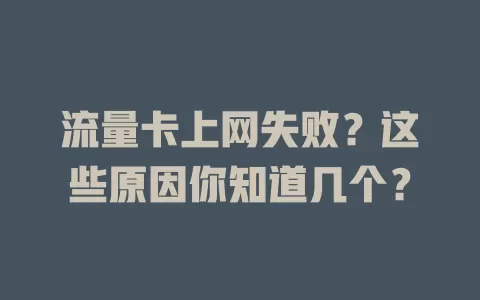 流量卡上网失败？这些原因你知道几个？