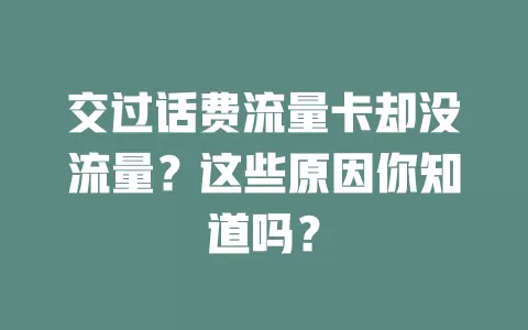 交过话费流量卡却没流量？这些原因你知道吗？