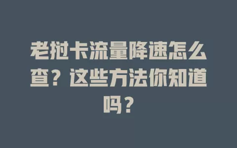 老挝卡流量降速怎么查？这些方法你知道吗？