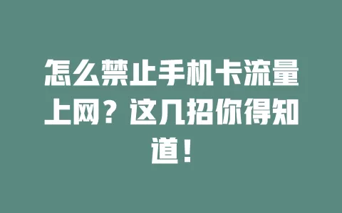 怎么禁止手机卡流量上网？这几招你得知道！