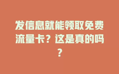 发信息就能领取免费流量卡？这是真的吗？