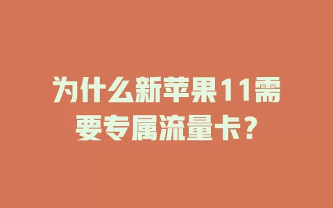 为什么新苹果11需要专属流量卡？