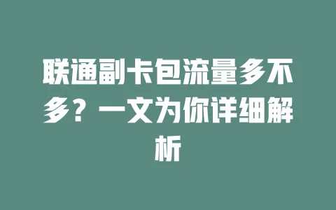 联通副卡包流量多不多？一文为你详细解析