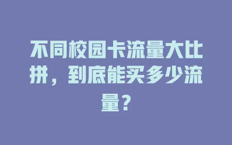 不同校园卡流量大比拼，到底能买多少流量？