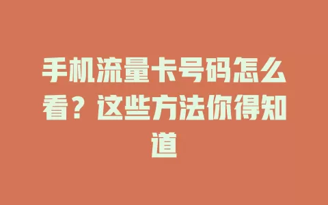 手机流量卡号码怎么看？这些方法你得知道