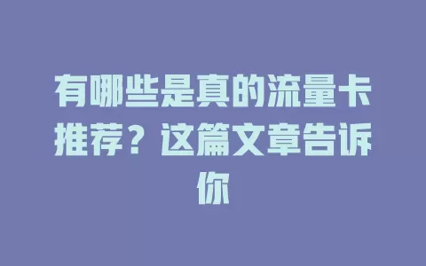 有哪些是真的流量卡推荐？这篇文章告诉你