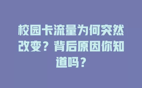 校园卡流量为何突然改变？背后原因你知道吗？