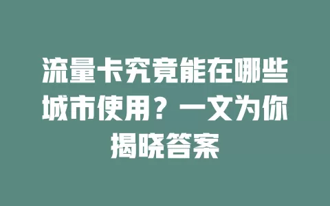 流量卡究竟能在哪些城市使用？一文为你揭晓答案
