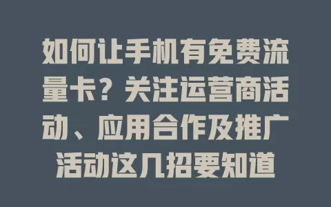 如何让手机有免费流量卡？关注运营商活动、应用合作及推广活动这几招要知道