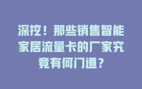 深挖！那些销售智能家居流量卡的厂家究竟有何门道？