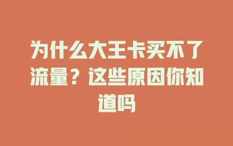 为什么大王卡买不了流量？这些原因你知道吗