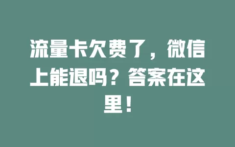 流量卡欠费了，微信上能退吗？答案在这里！