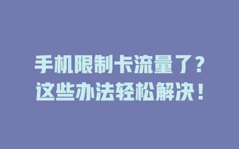 手机限制卡流量了？这些办法轻松解决！