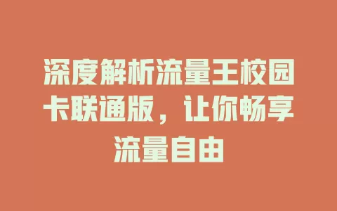 深度解析流量王校园卡联通版，让你畅享流量自由
