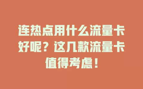 连热点用什么流量卡好呢？这几款流量卡值得考虑！
