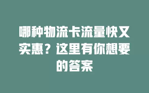 哪种物流卡流量快又实惠？这里有你想要的答案