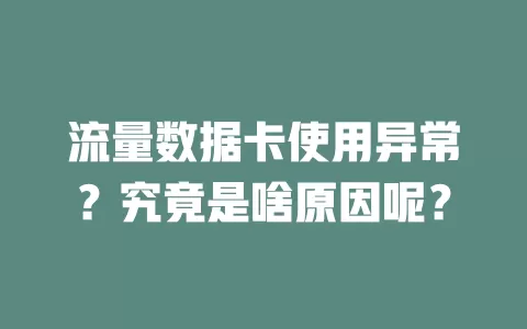 流量数据卡使用异常？究竟是啥原因呢？