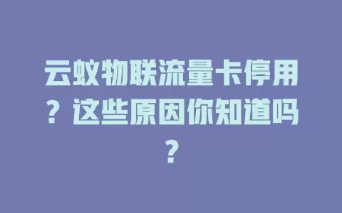 云蚁物联流量卡停用？这些原因你知道吗？