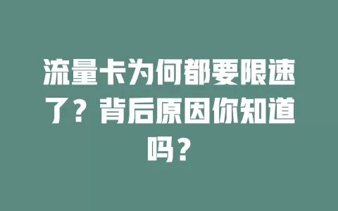 流量卡为何都要限速了？背后原因你知道吗？