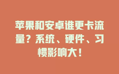 苹果和安卓谁更卡流量？系统、硬件、习惯影响大！