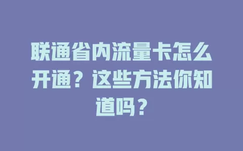联通省内流量卡怎么开通？这些方法你知道吗？