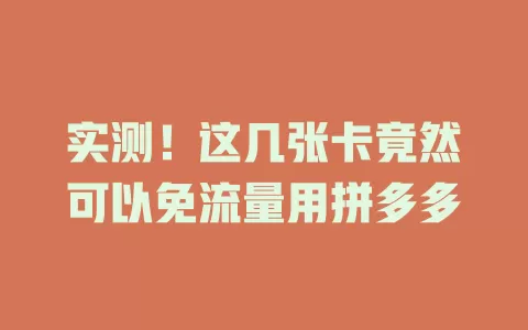 实测！这几张卡竟然可以免流量用拼多多