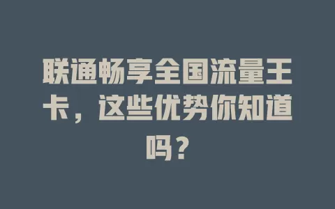联通畅享全国流量王卡，这些优势你知道吗？