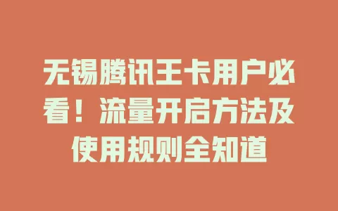 无锡腾讯王卡用户必看！流量开启方法及使用规则全知道