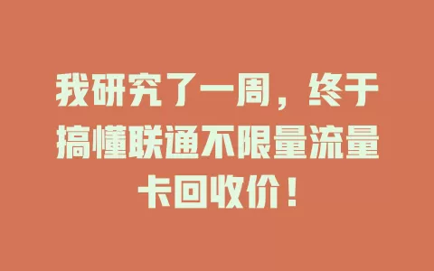 我研究了一周，终于搞懂联通不限量流量卡回收价！