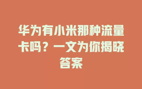 华为有小米那种流量卡吗？一文为你揭晓答案