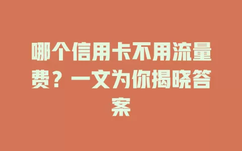 哪个信用卡不用流量费？一文为你揭晓答案