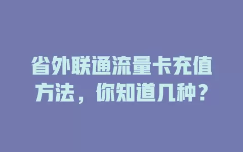 省外联通流量卡充值方法，你知道几种？