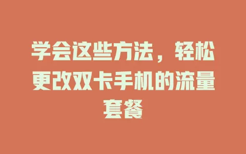 学会这些方法，轻松更改双卡手机的流量套餐