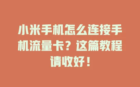 小米手机怎么连接手机流量卡？这篇教程请收好！