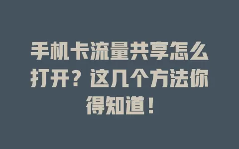 手机卡流量共享怎么打开？这几个方法你得知道！
