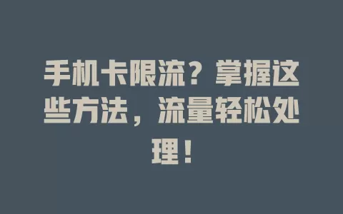 手机卡限流？掌握这些方法，流量轻松处理！